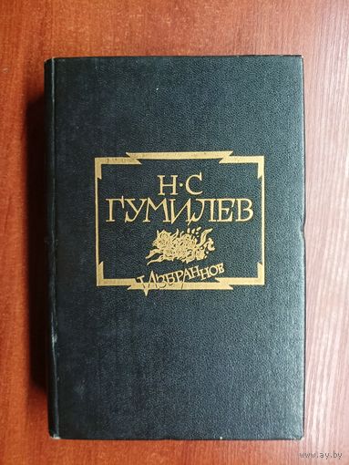 Николай Гумилев "Избранное"