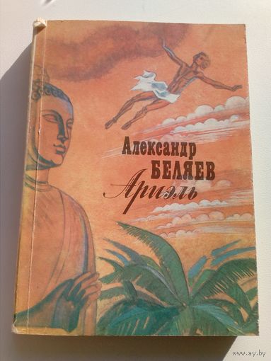Александр Беляев Ариэль