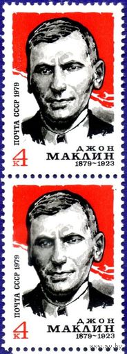 Марка СССР 1979 г. , негаш. 100-летие со дня рождения Д. Маклина. Джон Маклин – первый консул СССР в Англии.