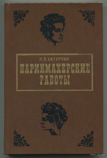 Николай Батурчик - "Парикмахерские работы"