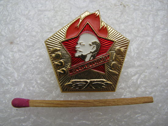 Знак. Всегда готов! 50 лет Советской пионерии. 1922-1972. ЛМД