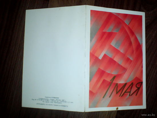Открытка 1 Мая . 1987 год