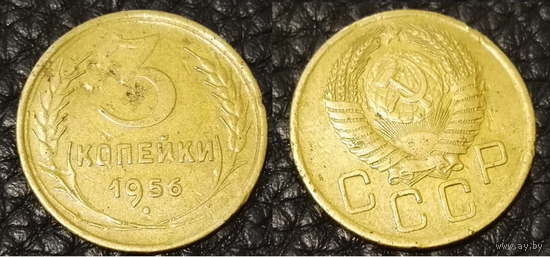 3 копейки 1956 СССР