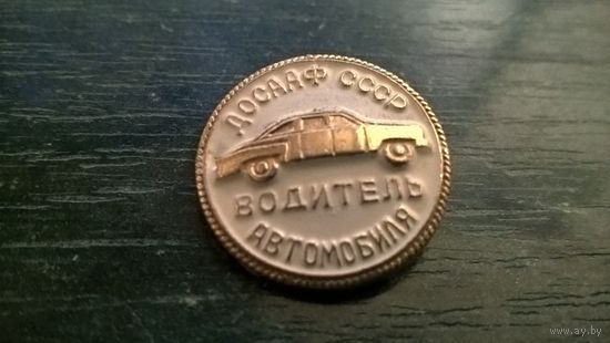 Водитель автомобиля   ДОСААФ СССР.