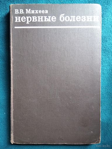 В.В. Михеев Нервные болезни