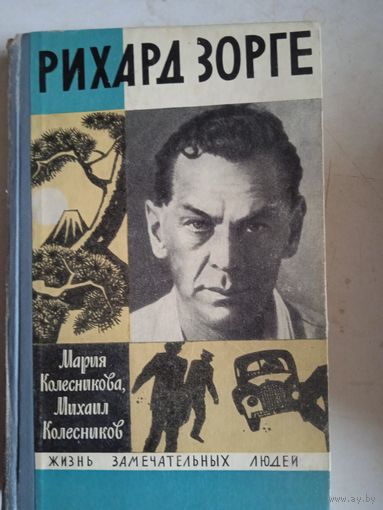 Рихард зорге