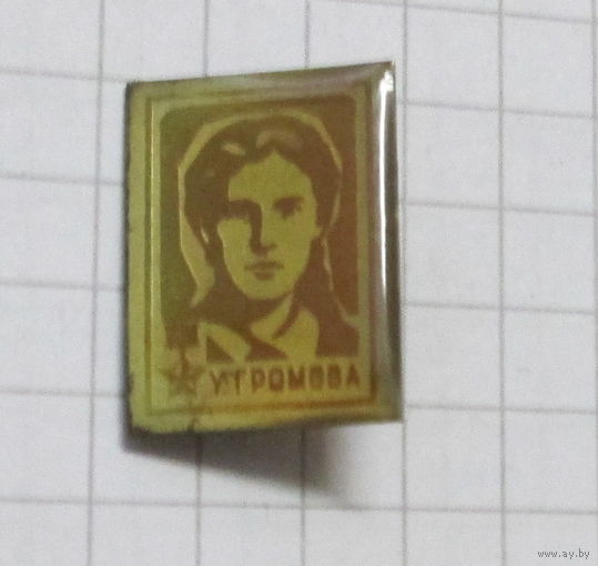 Герой Советского союза Громова