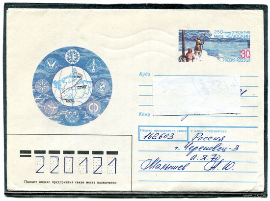 Россия 1992. ХМК. Конверт п.п. с ОМ. 250 лет открытия мыса Челюскин