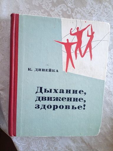 К. Динейка"Дыхание, движение,здоровье"\021