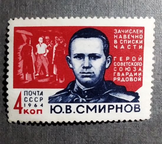 Марка СССР 1964 год Ю.В.Смирнов