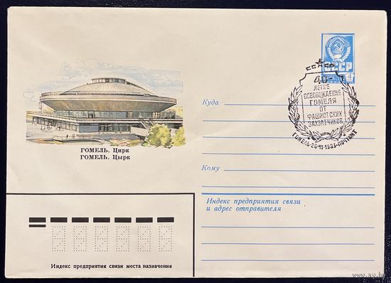СССР ХМК 1982 Гомель. Цирк (СГ)