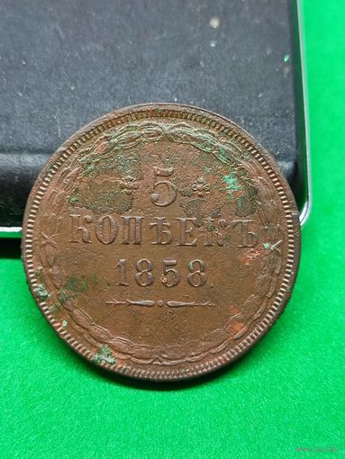 5 копеек 1858, не чищена, в состоянии.