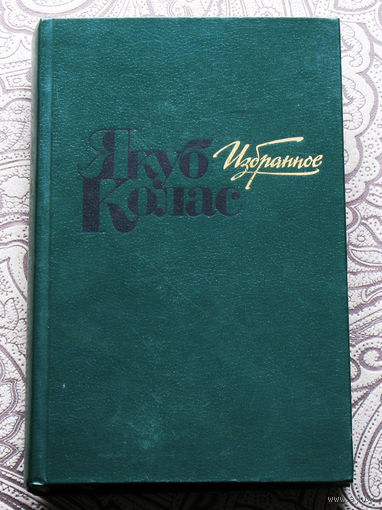 Якуб Колас Избранное