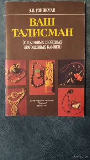 Ваш талисман (о целебных свойствах драгоценных камней) Э.Гоникман