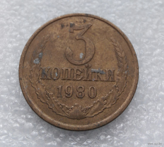 3 копейки 1980 СССР #09