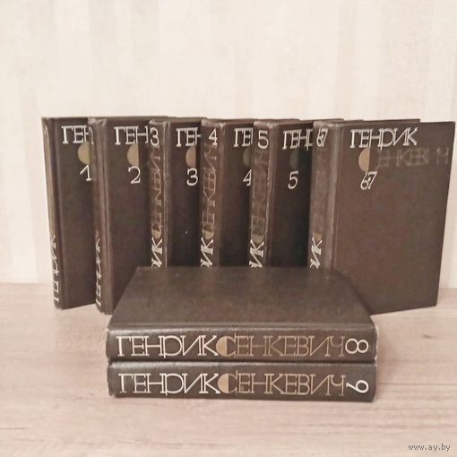 Г. Сенкевич собрание сочинений 9 томов /8 книг/