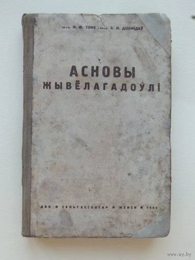 Асновы жывёлагадоўлі М. Ф. Томэ і А. М. Дзіямідаў Менск 1934