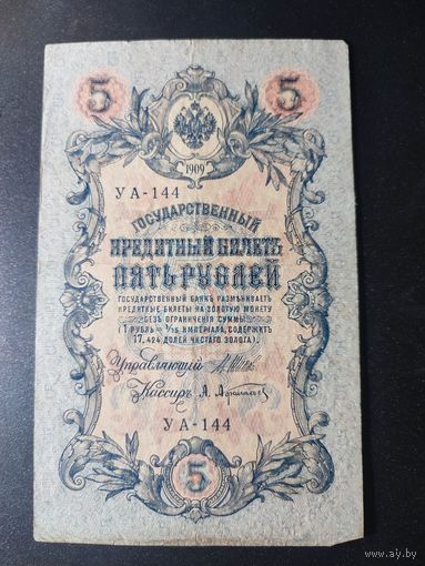 5 рублей 1909 года Шипов - Афанасьев УА-144, 13.1