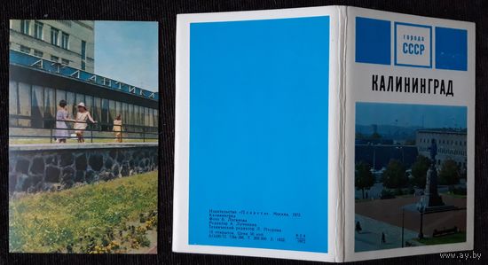 Комплект из 14 открыток (не хватает 1) Города СССР Калининград 1972