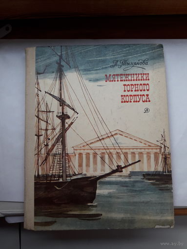 Тынянова Мятежники горного корпуса