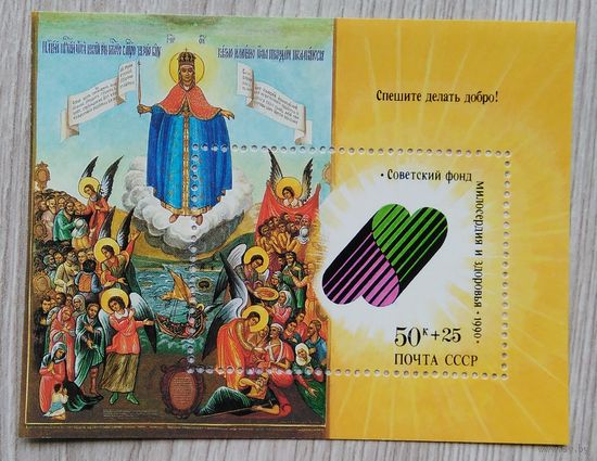 Марки. СССР. 0171 Блок.Сов.фонд милосердия и здоровья .1990 г.