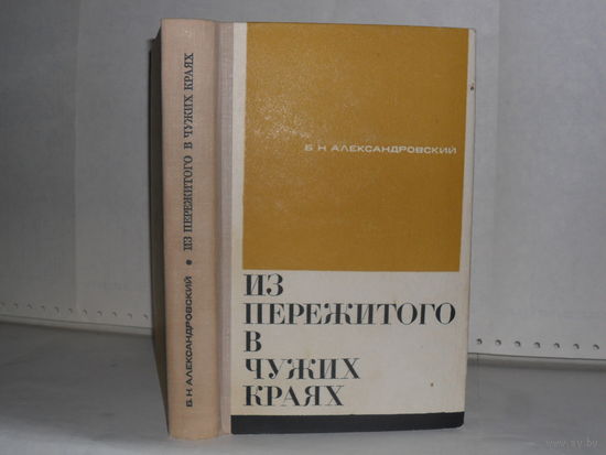 Александровский Б.Н. Из пережитого в чужих краях. Воспоминания и думы бывшего эмигранта.