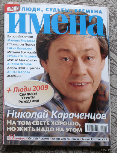 Имена номер 12 2009