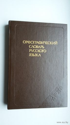 Орфографический словарь русского языка (106.000 слов)