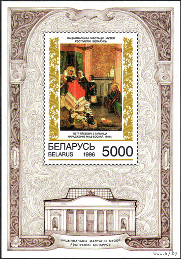 Белорусские иконы Живопись Беларусь 1996 год (220) 1 блок **