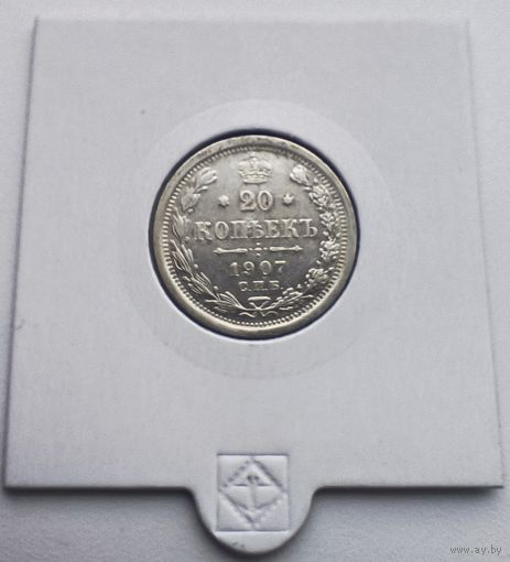 20 копеек 1907 спб эб