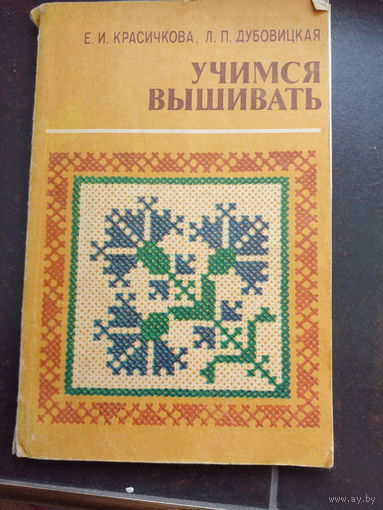 Елена Красичкова, Лидия Дубовицкая "Учимся вышивать"