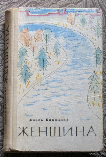 Алесь Савицкий Женщина