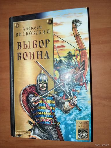Алексей Витковский. ВЫБОР ВОИНА.