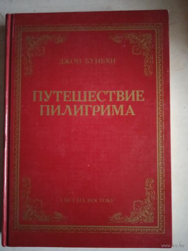 Путешествие пилигрима