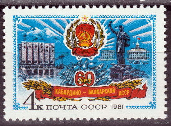 СССР 1981 60-летие Автономных Республик Кабардино-Балкарская АССР полная серия (1981)