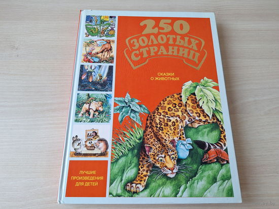 250 золотых страниц - Пчела Майя и ее приключения, Про Хому и Суслика, Сказки Киплинга и Заходера - Слонёнок, Про Кита Верблюда и Броненосцы, Русачек, Отшельник и Роза и др рис. Юдина, Борисов, Трубин