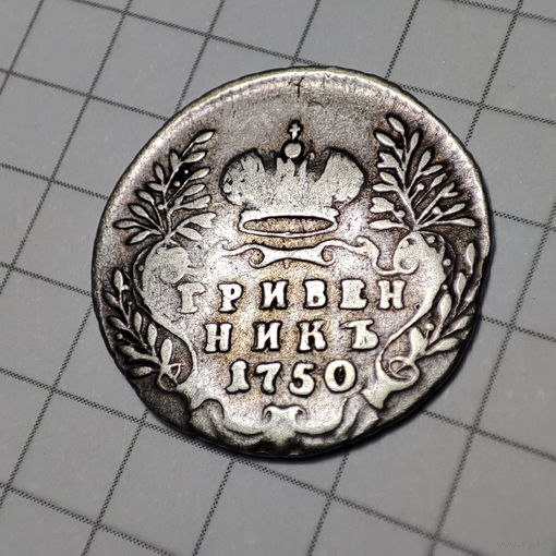 Гривенник 1750 года. Российская имперя Елизавета Петровна. Серебро.