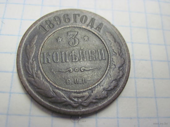 3 копейки 1896 г. с рубля!