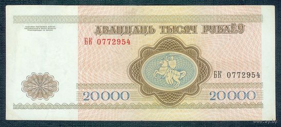 Беларусь, 20000 рублей 1994 год, серия БК
