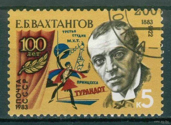 1983 СССР. 100 лет со дня рождения Е.Вахтангова. Полная серия
