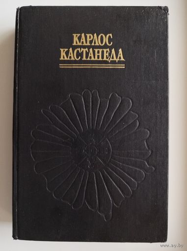Карлос Кастанеда Сила безмолвия. Ф. Доннер Сон ведьмы