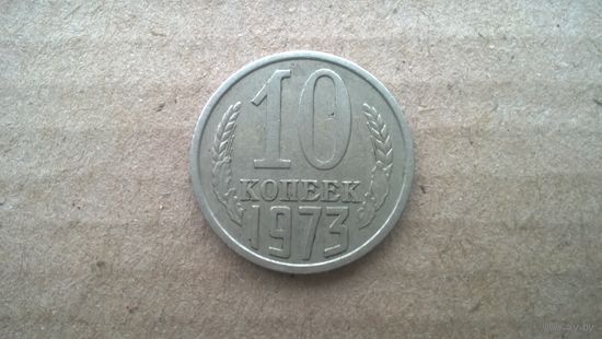 СССР 10 копеек, 1973г. (D-85)