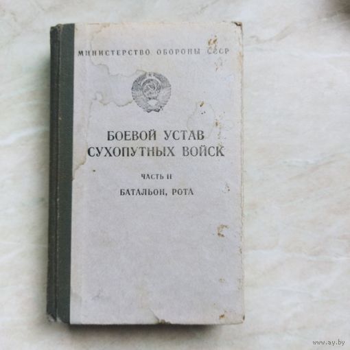 Боевой устав Сухопутных войск. Часть вторая. Батальон - рота. МО СССР.