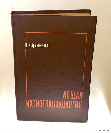 Общая ихтиотоксикология. Лукьяненко В.И. изд. 2-е, переработанное и дополненное – Москва, Легкая и пищевая промышленность, рецензент М.М. Телитченко. 1983. – 320 с.