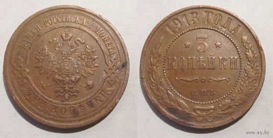 3 копейки 1913