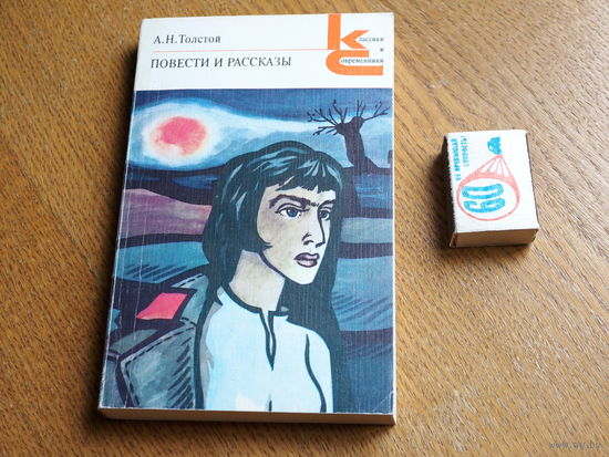 А.Н.Толстой "Повести и рассказы" (серия "Классики и современники"), 1985г.