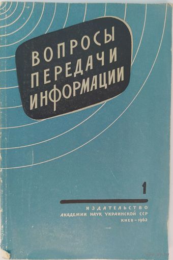 Вопросы передачи информации.  В.Н.Михайловский. АН УССР. 1962. 168 стр.
