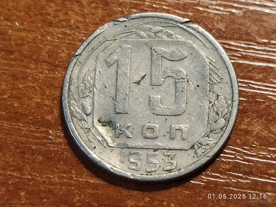 15 копеек 1953