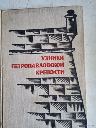 Узники петропавловской крепости