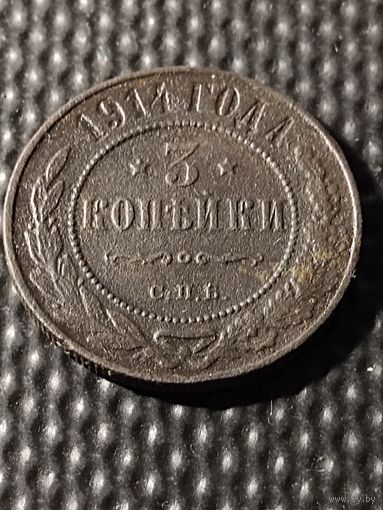 3 копейки 1914 СПБ. Распродажа, без мц. Биткин 227.